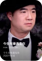 全球联机发布冯国平 何丽华原创爱情新曲《今生有缘遇见你》.docx（图13）