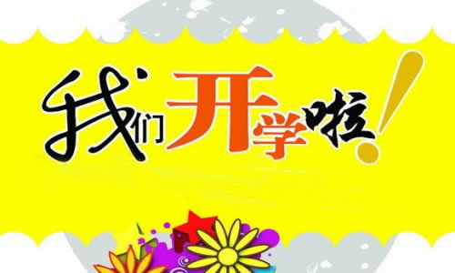 【中国长江文学社】有声文学平台《九月开学季》作者万事皆如意/诵读缈邈/制作宋梅【第6425期】（图4）
