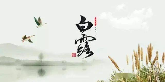 【经典推荐】王清义//七律•白露（图3）