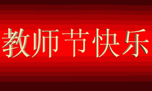 【请欣赏何霖生老师的佳作】七律·教师节（平水韵）朗诵:灵云（图3）