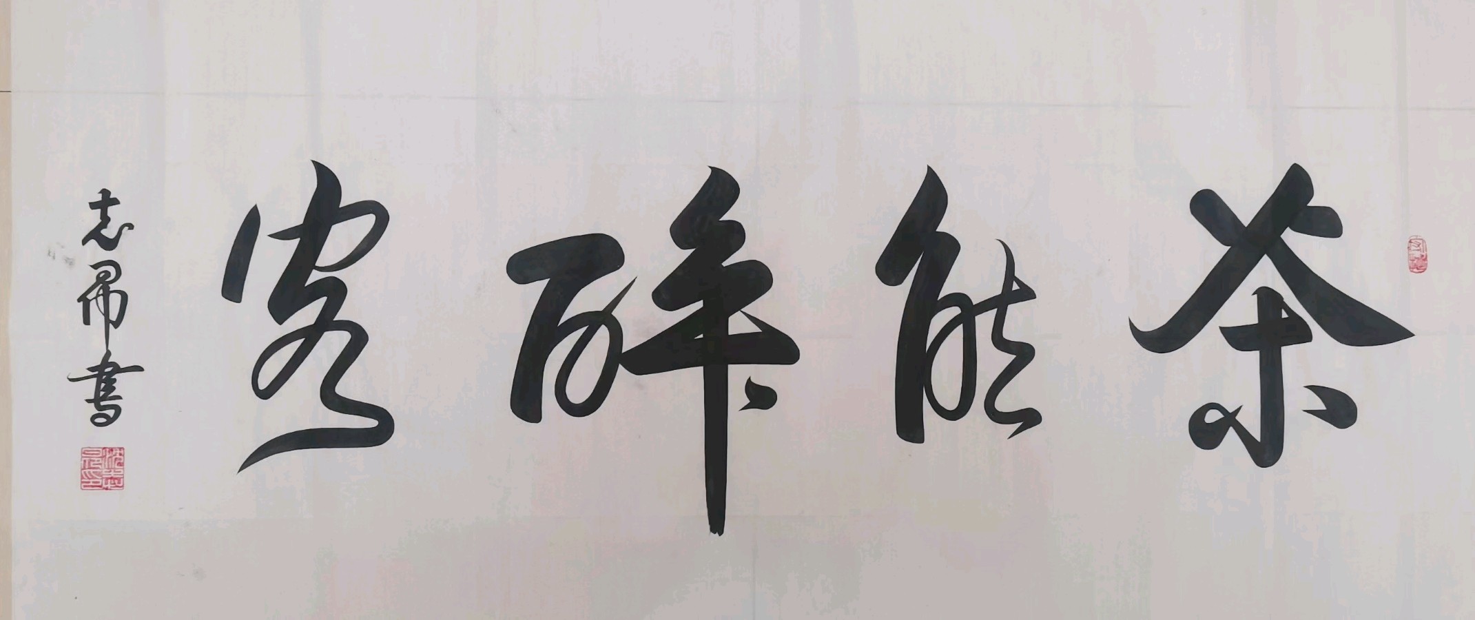 《世界名家》《九江文学社：北京头条》著名艺术家沈志昂先生近期美文、精美书法集萃【总第1810期】（图40）