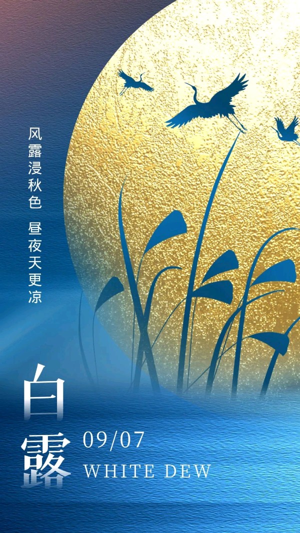 《九江文学社：北京头条》《白露节气》专刊【总第1811】（图10）