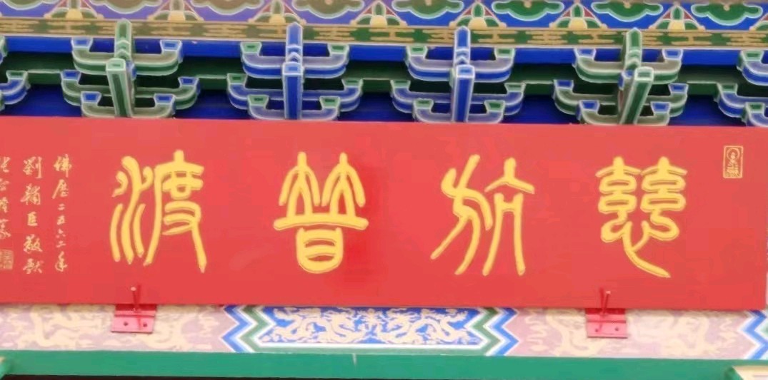 *地藏寺精选对联*谢胜明（智明居士）（图6）