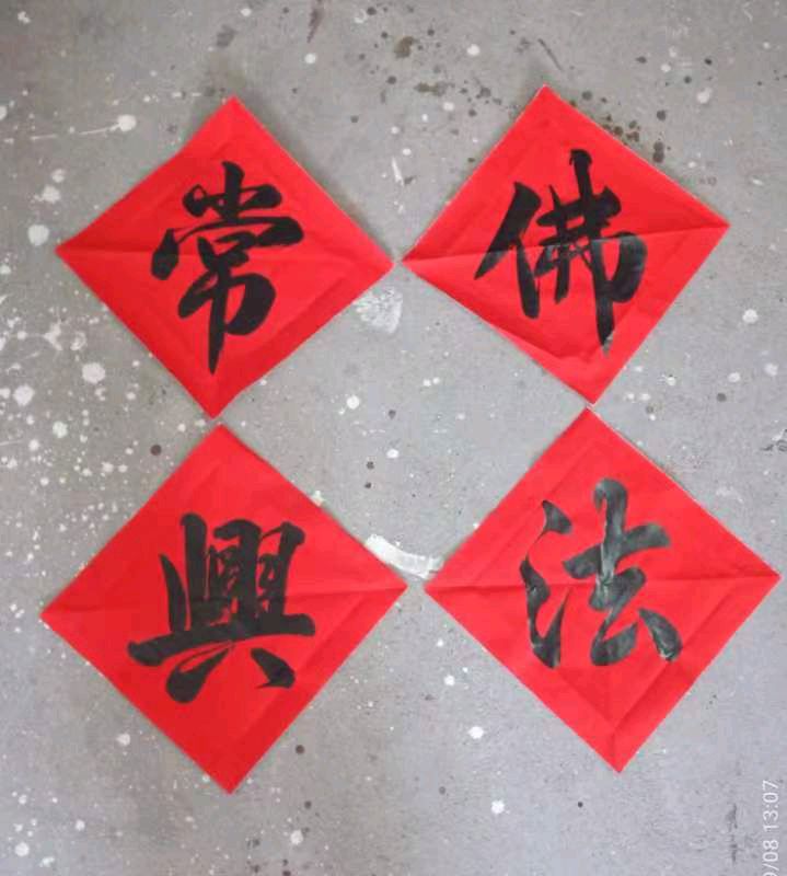 *地藏寺精选对联*谢胜明（智明居士）（图10）