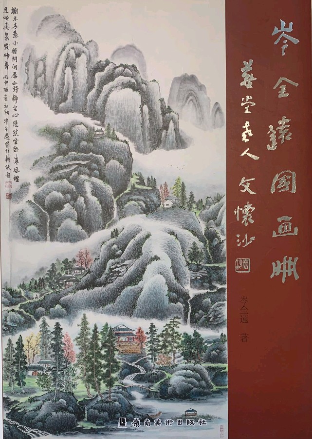 *横 掃 素 绢 三 百 尺*－－岑全远国画冊 序 *唐風（纽约）【冰心文化传媒】主编冰心（中国）（图3）