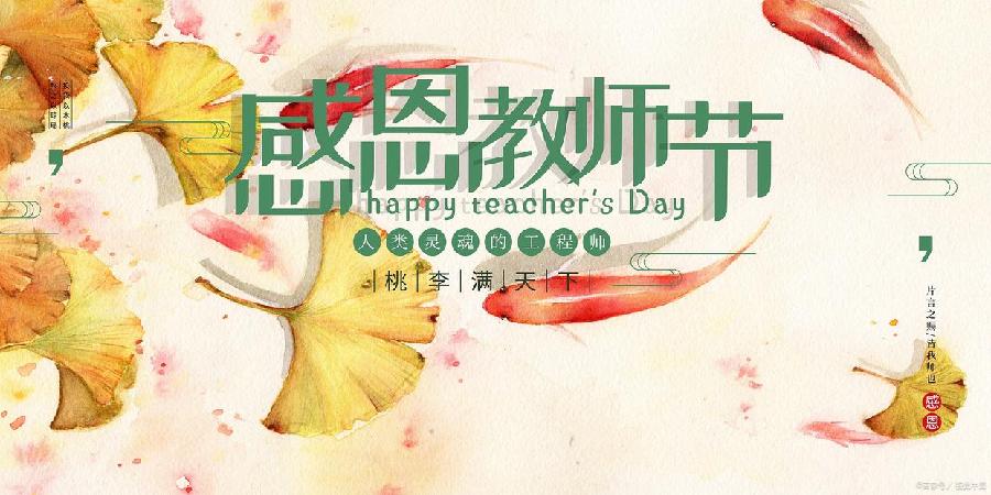 【新诗大观】教师节感怀||文/村里女人