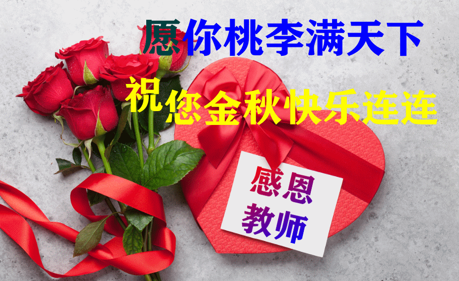 教师节有感 文/ 吴芳华