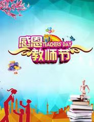 七律·教师节题赠(文/冯清明)……莲叶之珠文学社(图3)
