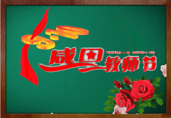 七律·赞教师(文/邹晓华)……莲叶之珠文学社(图3)