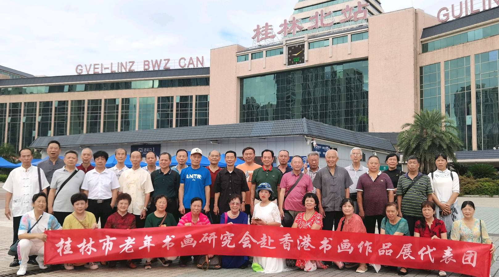 桂林.澳门.香港三地区中国老年书画研究会作品展今日在香港开幕∥中国桂林都市漓江诗书画社(第95期)(图3)