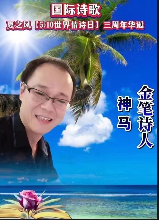 《教师节日谱新曲》文：卞荔莎/神马/江花【世界诗歌研究院】世界诗人名人展（10516）（图6）