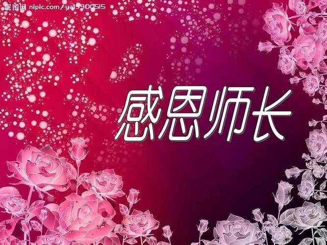 《教师节日谱新曲》文：卞荔莎/神马/江花【世界诗歌研究院】世界诗人名人展（10516）（图3）