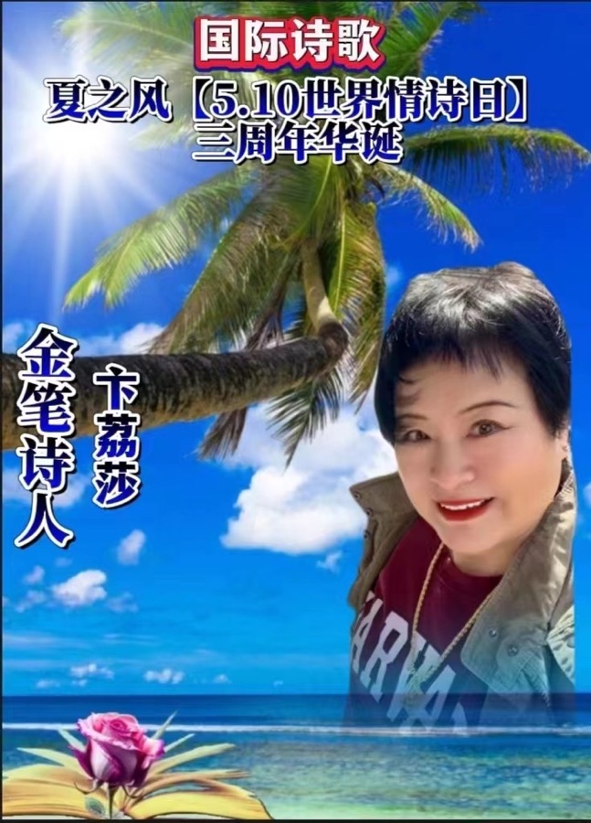 《教师节日谱新曲》文：卞荔莎/神马/江花【世界诗歌研究院】世界诗人名人展（10516）（图4）
