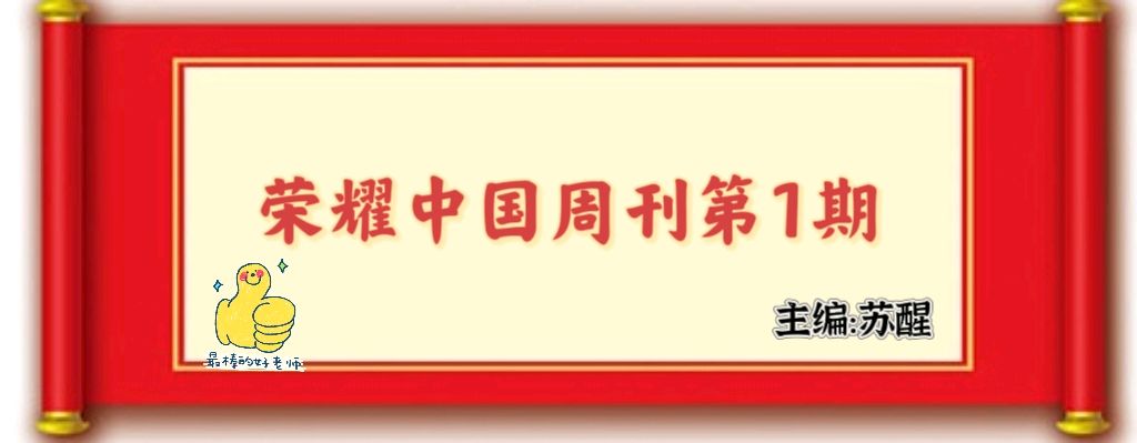 【荣耀中国】——周刊第1期（图2）