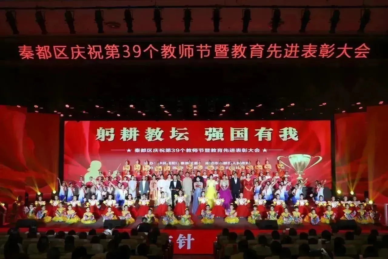 “躬耕教坛 强国有我” 秦都区庆祝第 39 个教师节暨教育先进表彰大会召开