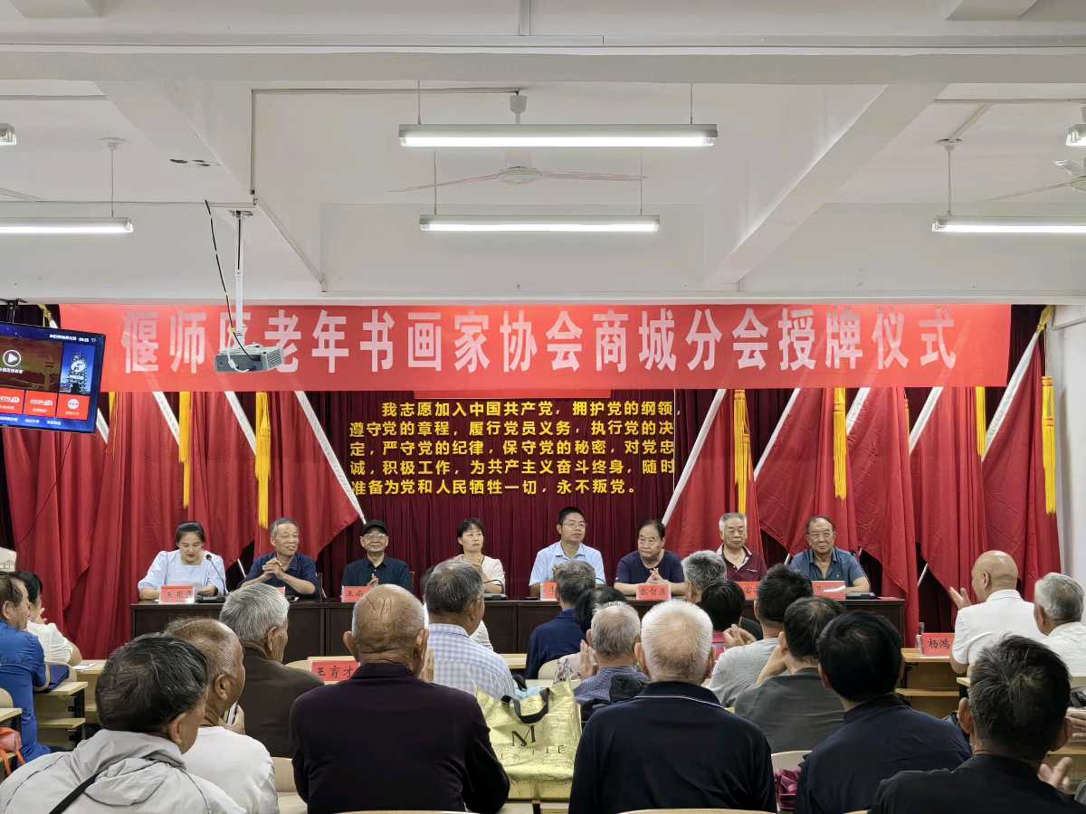 偃师区老年书画家协会送文化之十四-走进商城街道暨商城书画分会授牌今日举行