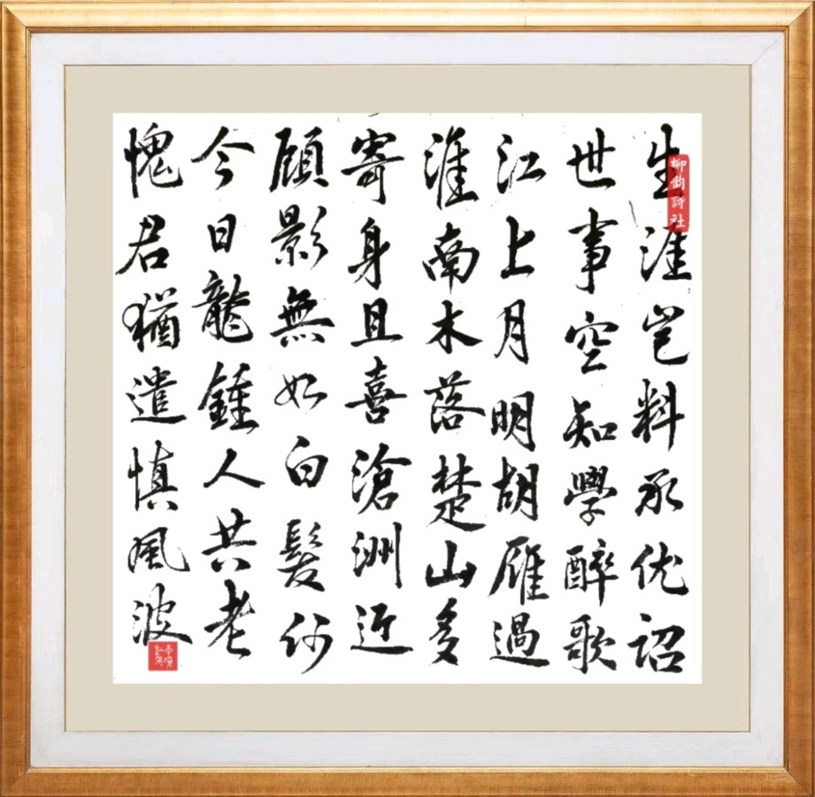柳韵诗社【第三版块】唐诗步韵156期（图32）