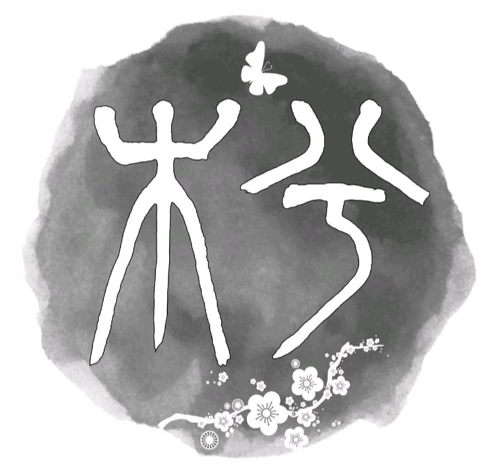 当代书画诗人肖树民自由体《叶儿》(第28期),上海【木兮文学】精装版。(图9)