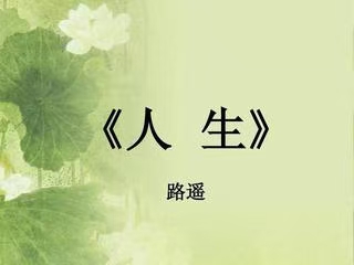 七绝·人生二首（文/冯清明）……莲叶之珠文学社（图3）