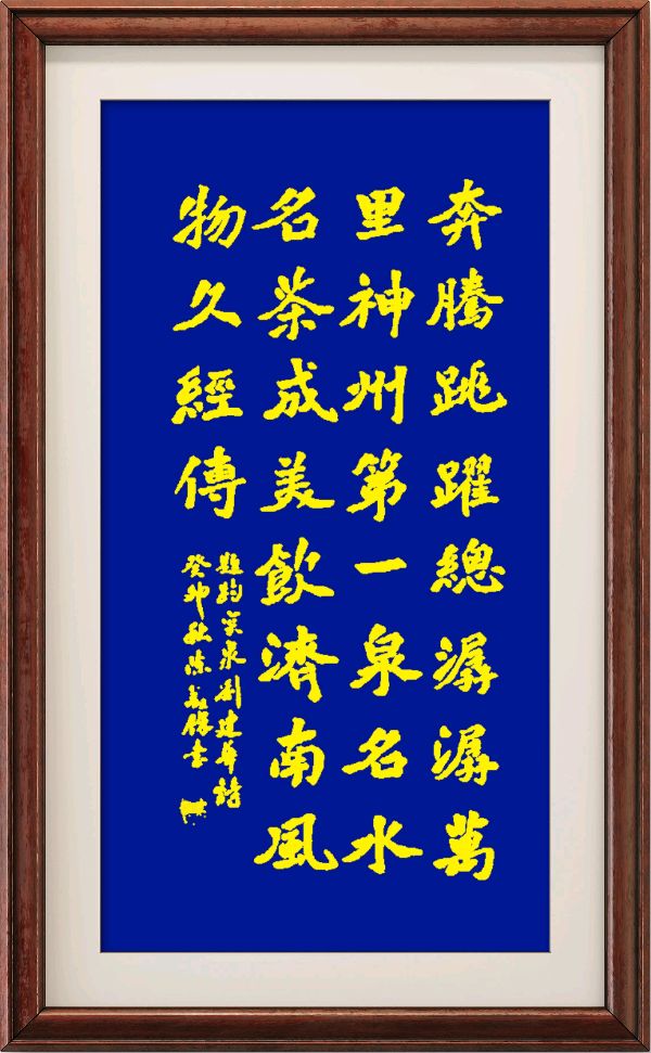 星火诗社361期微刊《天下第一泉一趵突泉》(图60)
