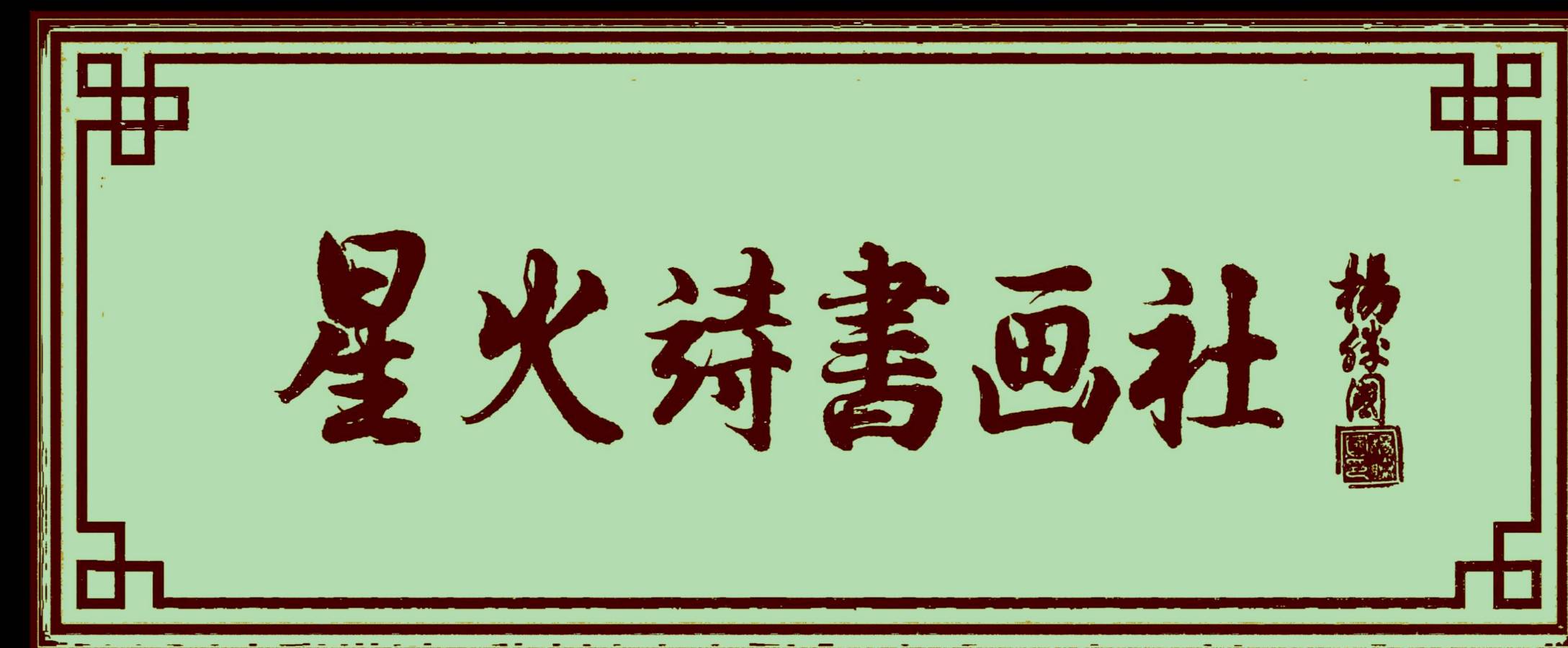 星火诗社131期个人专辑《特邀嘉宾一黎来荣》(图2)