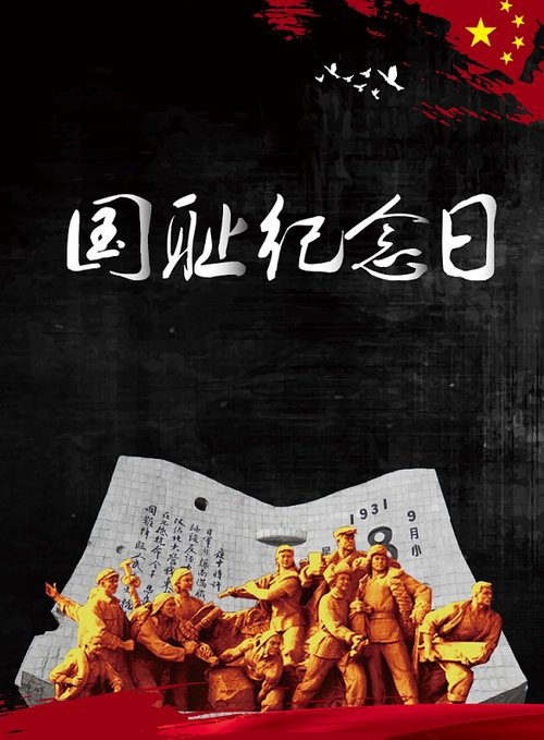 【九月茶韵文学诗社】刘林丽诗歌作品212《九一八 国殇》特约朗诵嘉宾 雨兮 编辑制作刘林丽(图8)