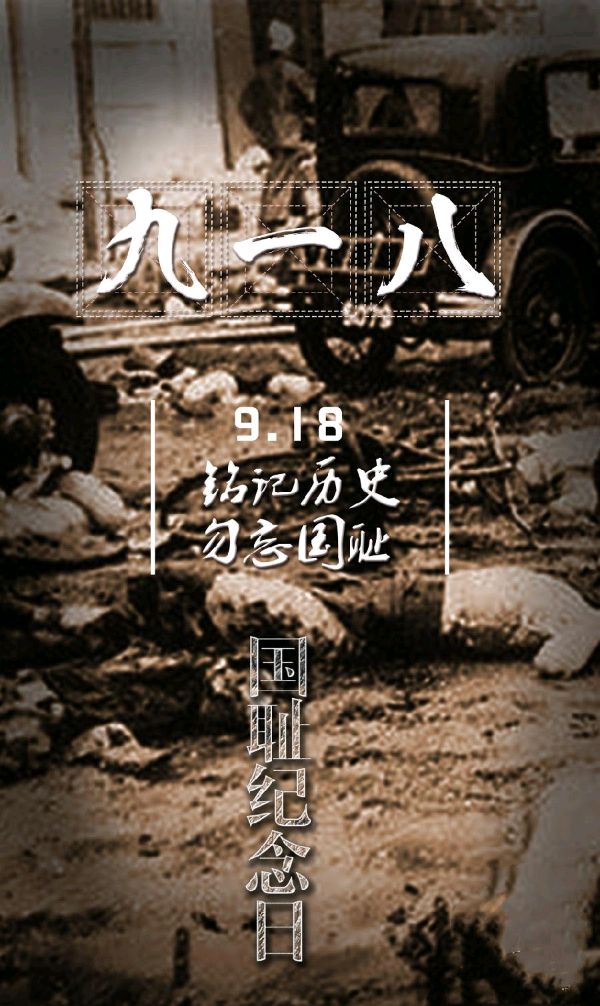 于浩朗诵【九一八，无字的悲歌】作者/远方（图11）