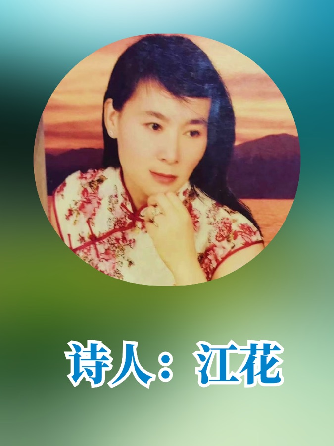 《满江红. 痛吟九. 一八》文：江花（北京）诵：家明【长安街总社】世界诗人名人展（10536）（图7）