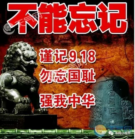 《九江文学社：北京头条》【“九一八”特刊】勿忘国耻，振兴中华【总第1833期】（图17）