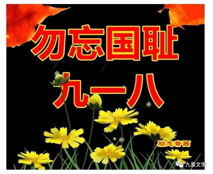 《九江文学社：北京头条》【“九一八”特刊】勿忘国耻，振兴中华【总第1833期】（图19）