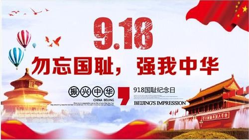 【专题推荐】朱慧敏//忆秦娥•勿忘九•.一八（图3）