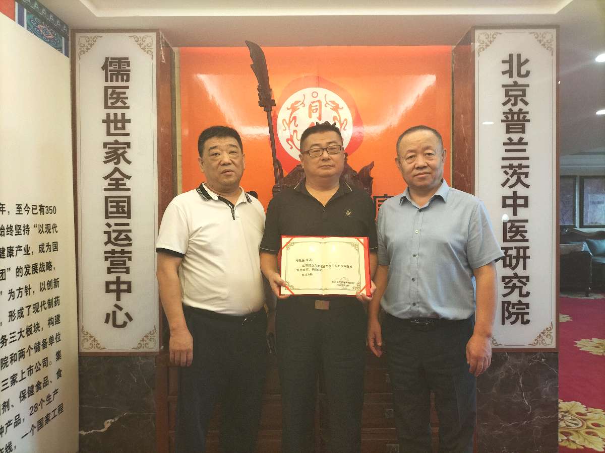 马新存被聘请担任北京普兰茨中医研究院首席宣传顾问