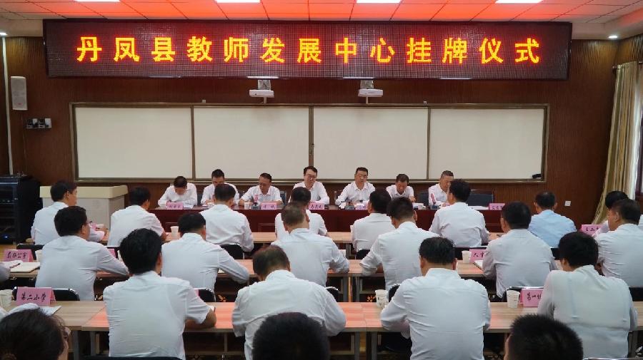 丹凤县举行教师发展中心挂牌仪式