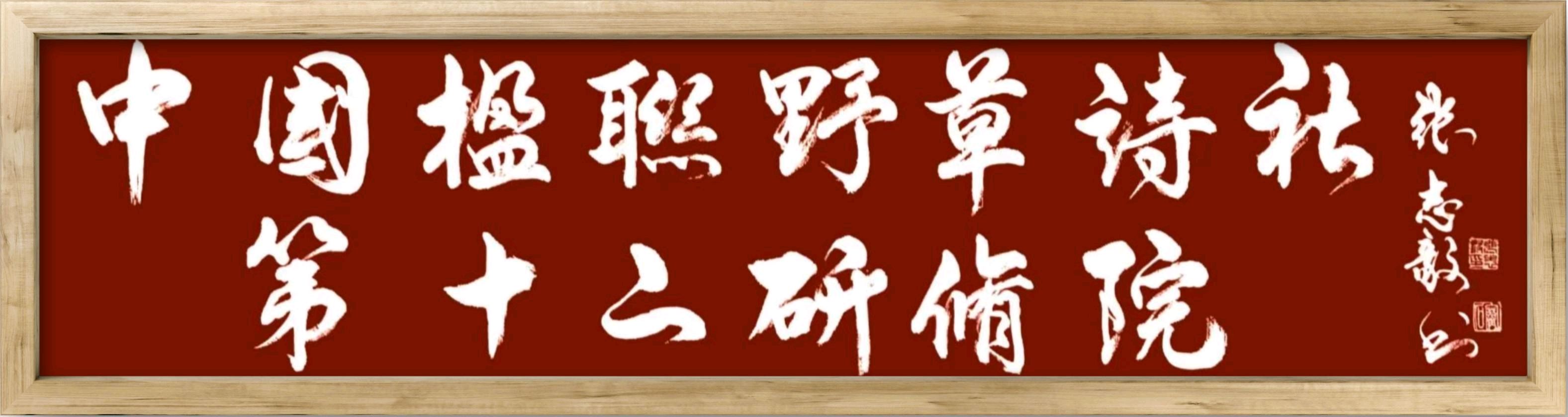 野草诗社十二(江苏)研修院039期微刊《祝贺野草诗社卌五年盛会圆满成功》