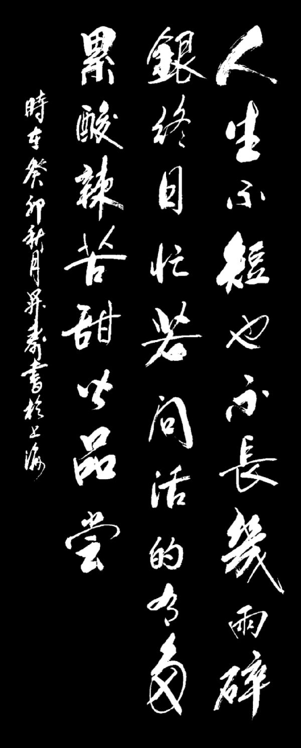 姚岚.梁聚福.易发连.黄继平.李奎芳.班镇.等唯美佳作欣赏∥中国桂林都市漓江诗书画社(第102期)(图23)