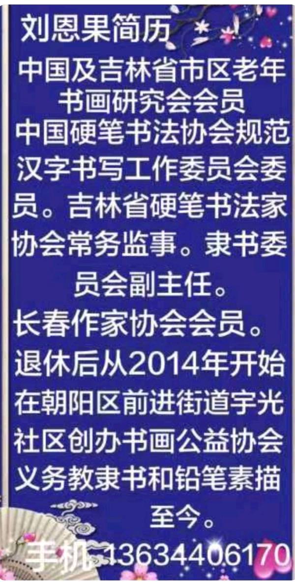 （177）辑田晓平国画刘恩果书法。（图4）