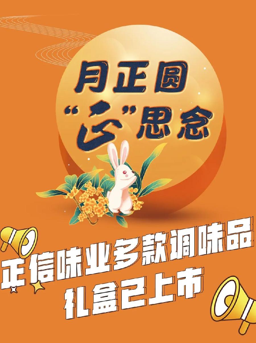 月正圆，“正”思念——正信味业系列调味品礼盒传递关爱与健康