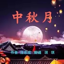 《中秋月》文：汪志成/诵：琪琪【追梦者总社】世界诗人名人展（10543）（图3）