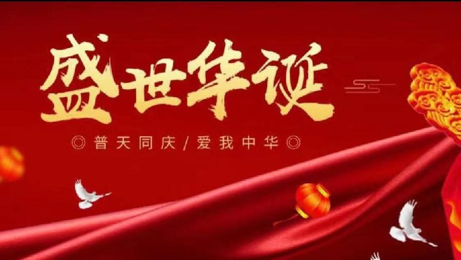 吴纯芳（广东）参赛都市头条2023年度《花好月圆颂中华》征文大赛作品 l 六州歌头-华诞吟赋（原创）l 中华头条（图3）