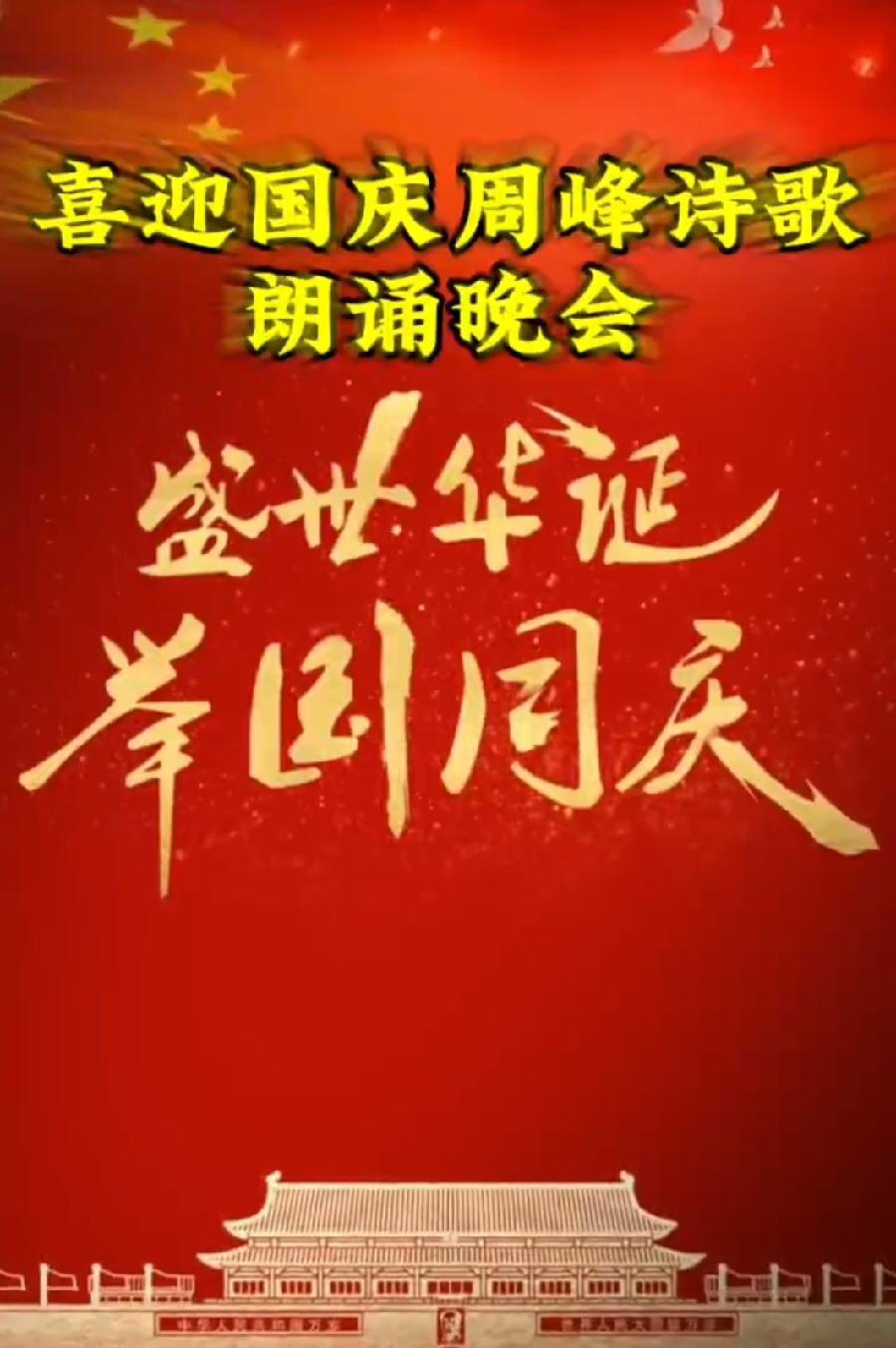 盛世华诞 举国同庆 ‖ 喜迎国庆周峰诗歌朗诵晚会 西安慈善文化中心朗诵团队
