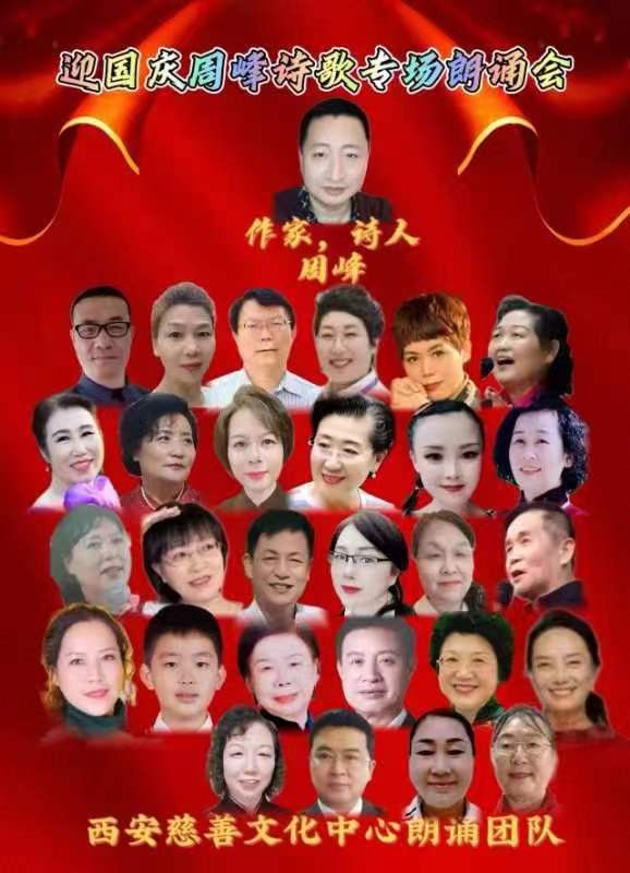 盛世华诞 举国同庆 ‖ 喜迎国庆周峰诗歌朗诵晚会 西安慈善文化中心朗诵团队（图3）