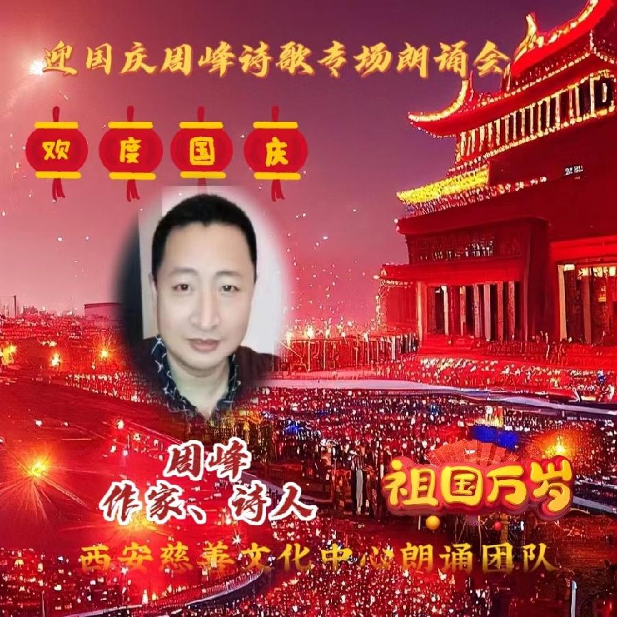 盛世华诞 举国同庆 ‖ 喜迎国庆周峰诗歌朗诵晚会 西安慈善文化中心朗诵团队（图2）