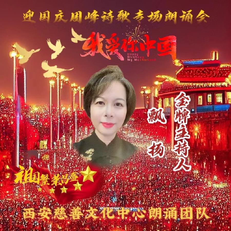 盛世华诞 举国同庆 ‖ 喜迎国庆周峰诗歌朗诵晚会 西安慈善文化中心朗诵团队（图4）