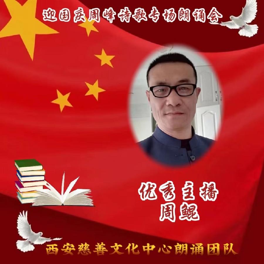 盛世华诞 举国同庆 ‖ 喜迎国庆周峰诗歌朗诵晚会 西安慈善文化中心朗诵团队(图31)
