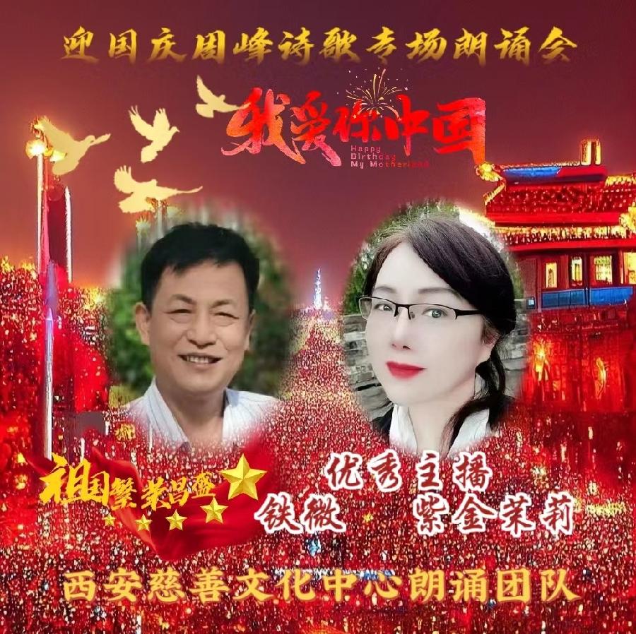 盛世华诞 举国同庆 ‖ 喜迎国庆周峰诗歌朗诵晚会 西安慈善文化中心朗诵团队(图6)