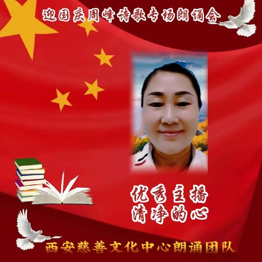 盛世华诞 举国同庆 ‖ 喜迎国庆周峰诗歌朗诵晚会 西安慈善文化中心朗诵团队(图7)