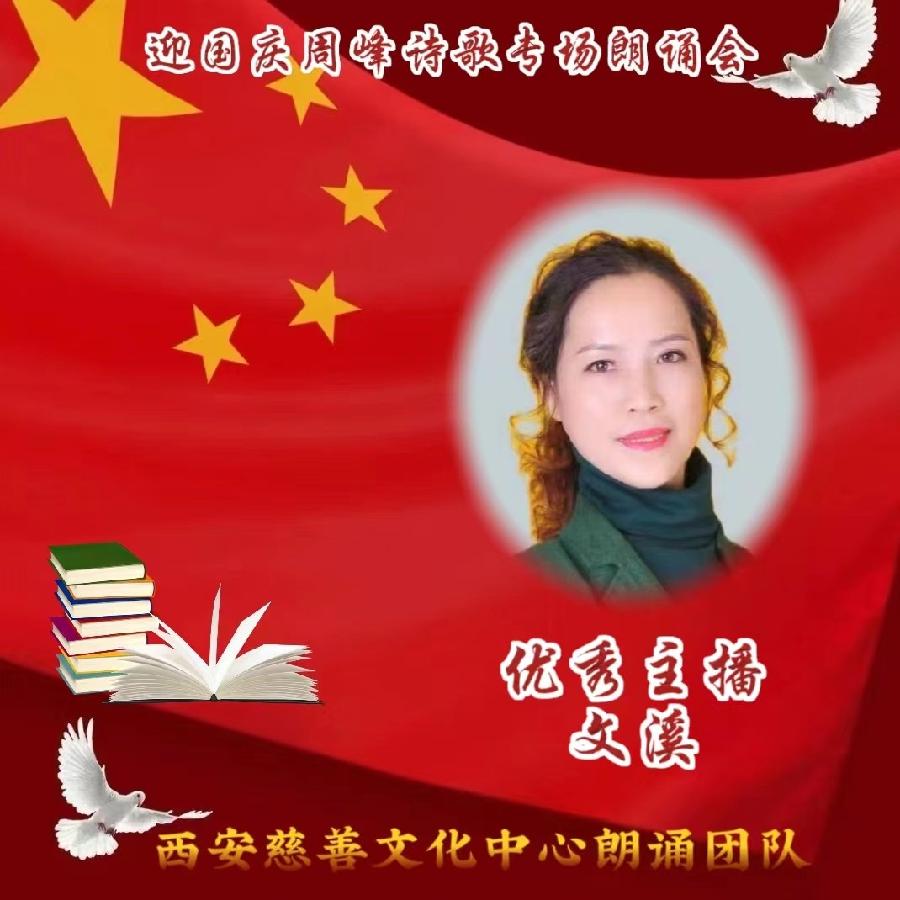 盛世华诞 举国同庆 ‖ 喜迎国庆周峰诗歌朗诵晚会 西安慈善文化中心朗诵团队(图10)