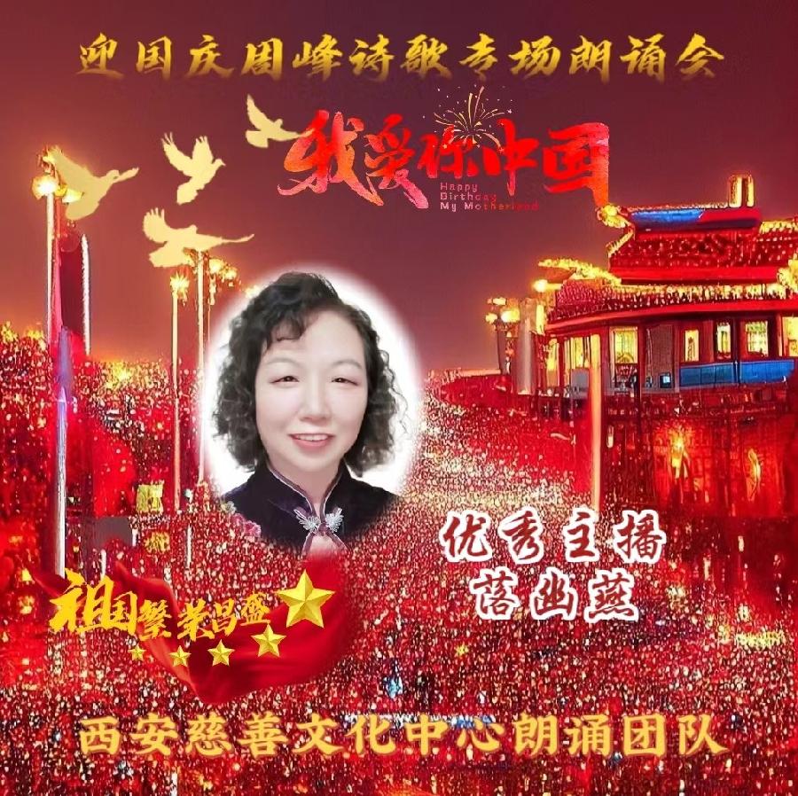 盛世华诞 举国同庆 ‖ 喜迎国庆周峰诗歌朗诵晚会 西安慈善文化中心朗诵团队(图9)