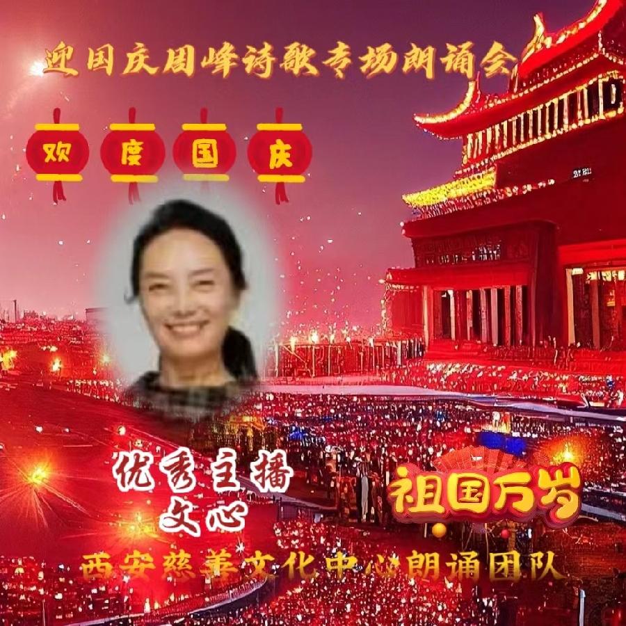 盛世华诞 举国同庆 ‖ 喜迎国庆周峰诗歌朗诵晚会 西安慈善文化中心朗诵团队(图11)