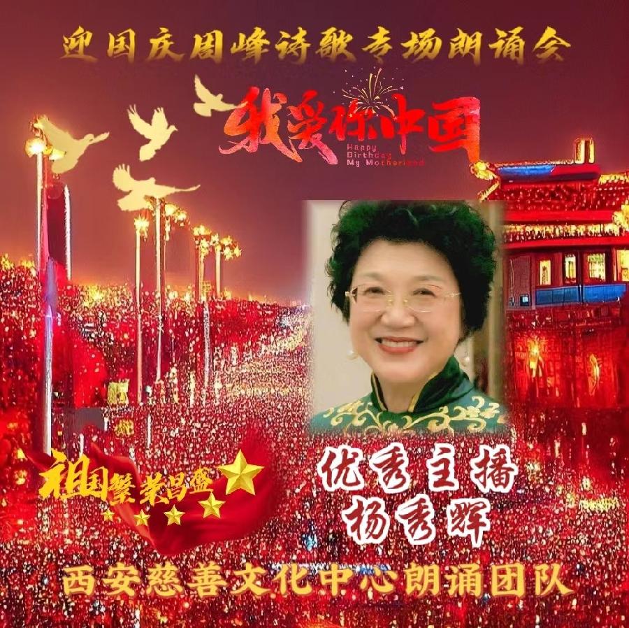盛世华诞 举国同庆 ‖ 喜迎国庆周峰诗歌朗诵晚会 西安慈善文化中心朗诵团队(图12)
